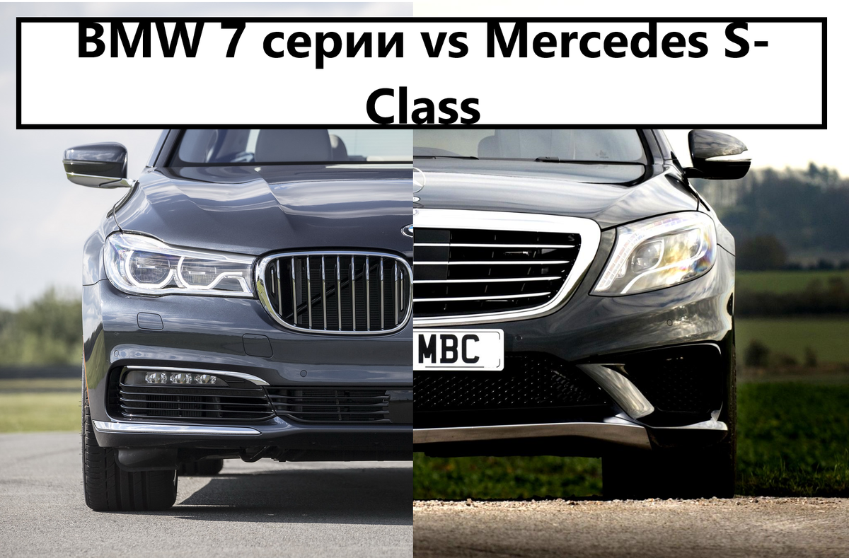 BMW 7 серии VS Mercedes S-Class! Что же лучше? | Все о BMW | Дзен