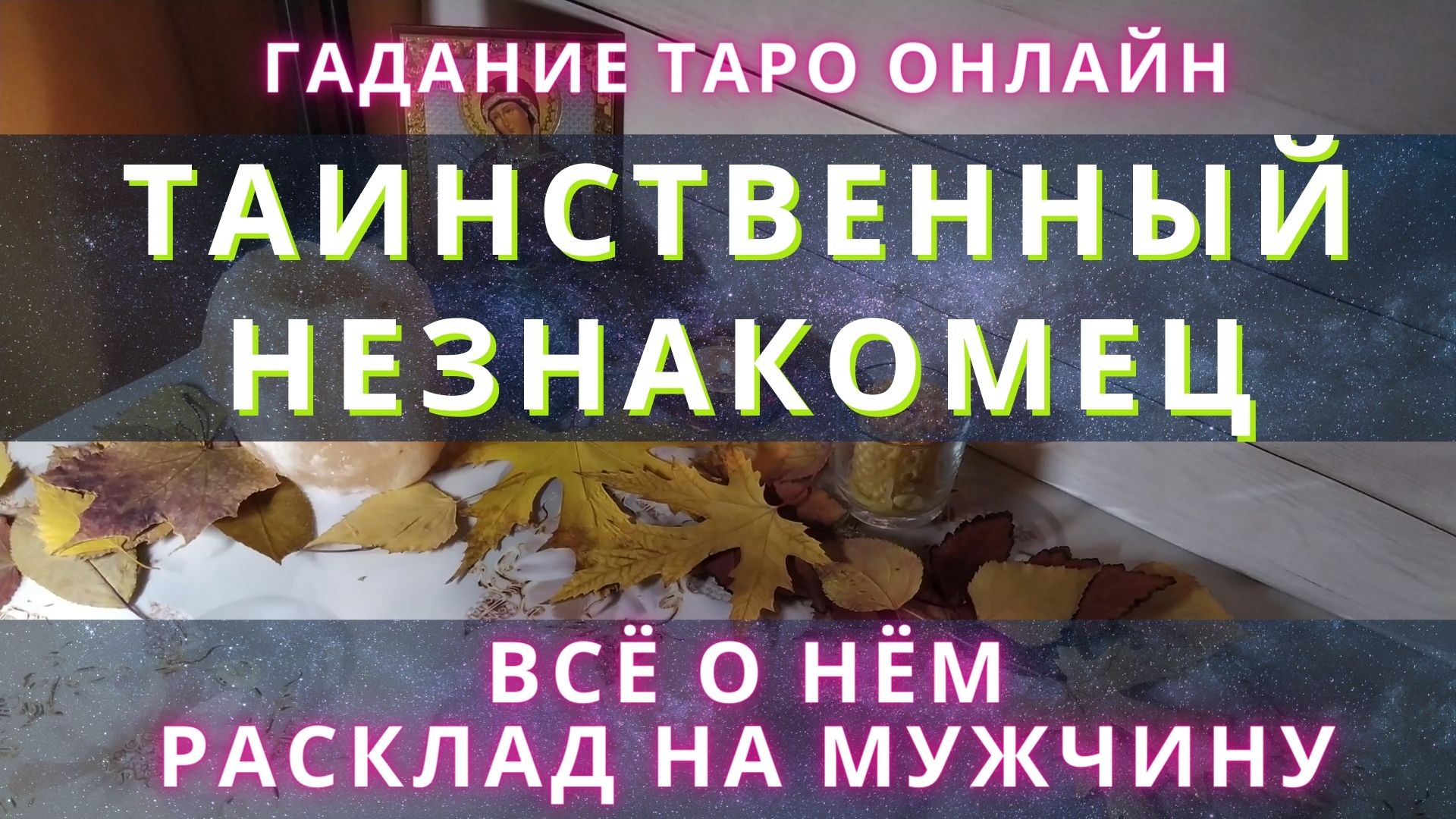 Таинственный незнакомец. Все о нем. Расклад на мужчину. Гадание таро онлайн