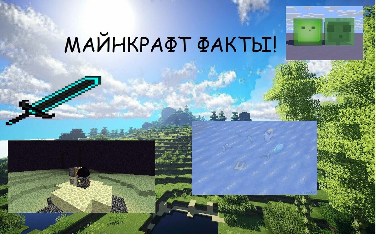 2 Что мне подал интернет... Топ 15 новых и ещё раз новых фактов о Minecraft,  о которых вы могли не знать + бонусы. | Ghost | Дзен