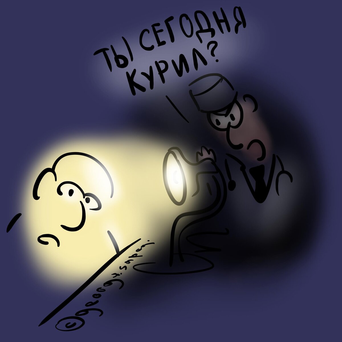 Он сам не помнит