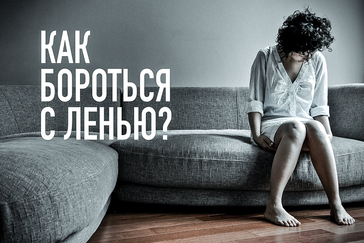 Борьба с ленью - одна из самых сложных!