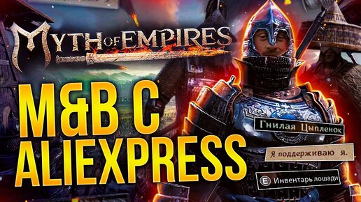 (НЕ)ОБЗОР MYTH OF EMPIRES - Стоит ли покупать?