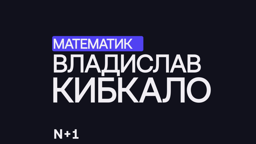 Геометрия и механика: как моделировать системы реального мира? — Владислав Кибкало / 30 ученых