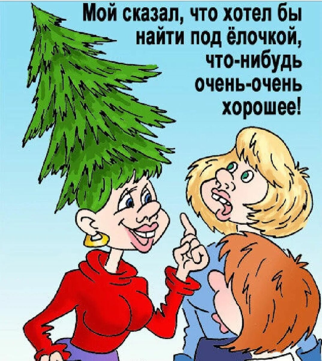 Хочу елочку. Новогодние анекдоты. Анекдоты про новый год. Анекдот про новый год смешной. Новогодние анекдоты в картинках.