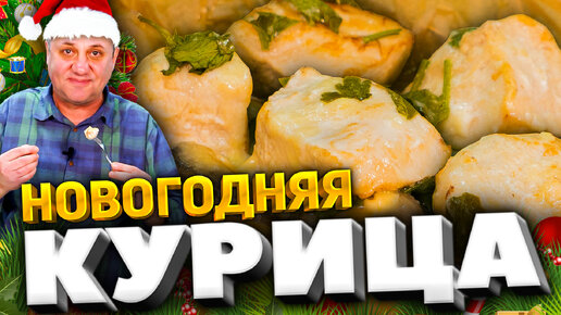 Самое УДОБНОЕ горячее на НОВЫЙ ГОД! Курица с картошкой по-новому. Вы точно УДИВИТЕ гостей!