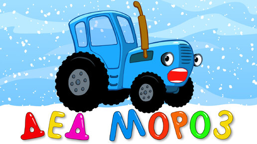 Дед Мороз - Синий трактор песенка мультик для детей про Новый год