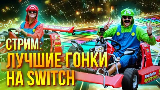 Лучшие гонки на Switch? Гоняем в Mario Kart 8 Deluxe перед обзором Mario Kart Live