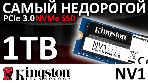 Самый недорогой NVMe терабайтник! SSD Kingston NV1 1TB SNVS/1000G