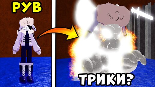 РУВ СТАЛ ТРИКИ? НОВАЯ ФАЗА РУВА! История из Friday Night Funkin в Roblox