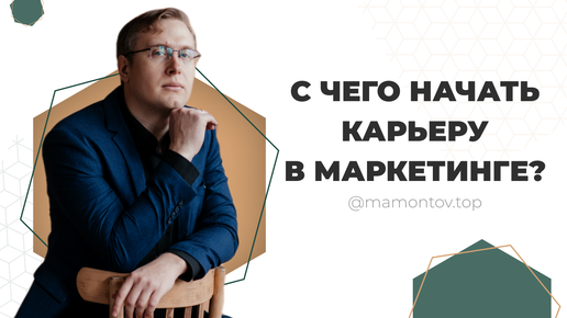 С чего начать карьеру в маркетинге?