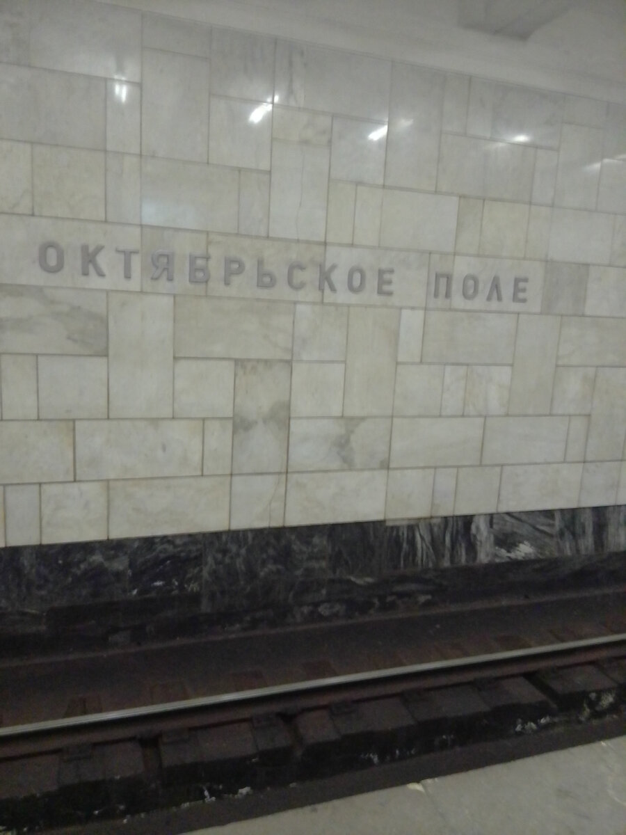 Станция Московского метро «Октябрьское Поле».