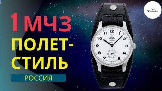 ПОЛЕТ-СТИЛЬ 1 МЧЗ - что это за часы / Топ за $90?