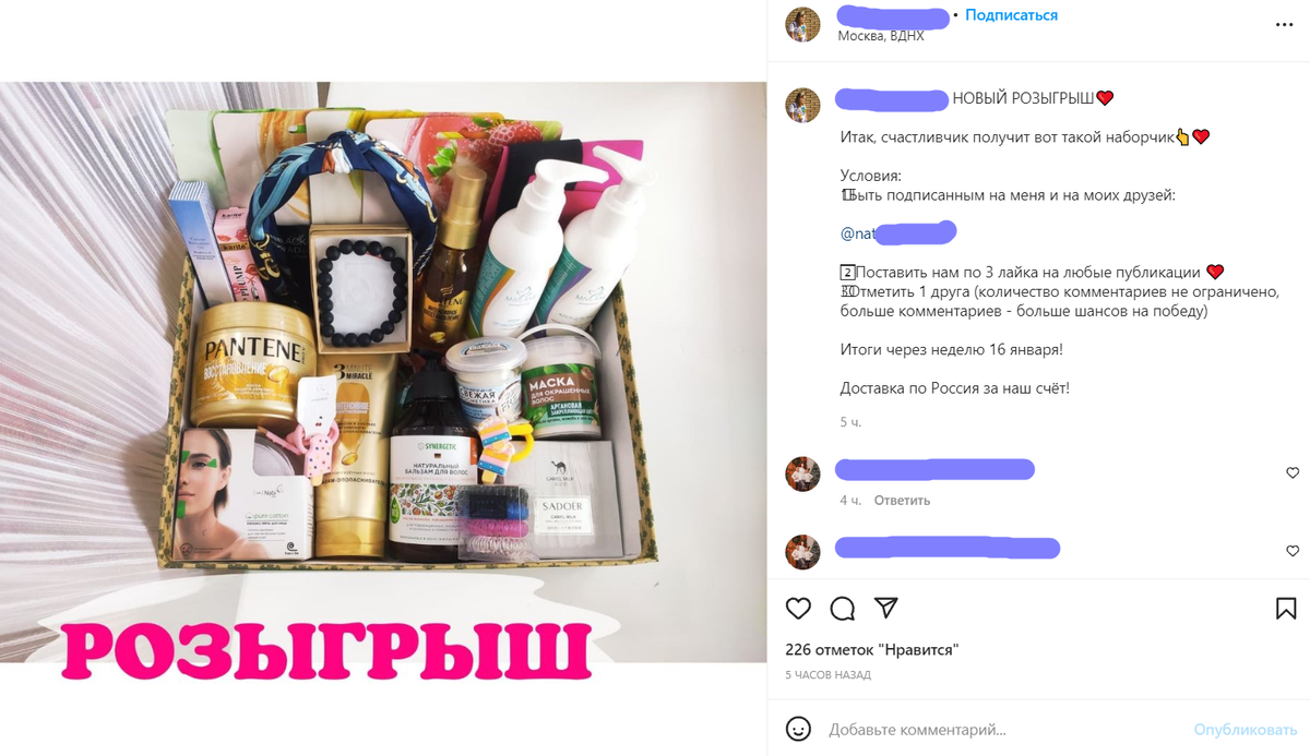 Подписка на 2 аккаунта, 3 лайка постам, 1 и более комментариев. Итого 5 действий, которые придется совершить для участия в розыгрыше с минимальной надеждой на возможность выиграть. При условии, что мне 14 лет, много свободного времени, карманы пусты, а мама не дает денег на косметику — я бы поучаствовала