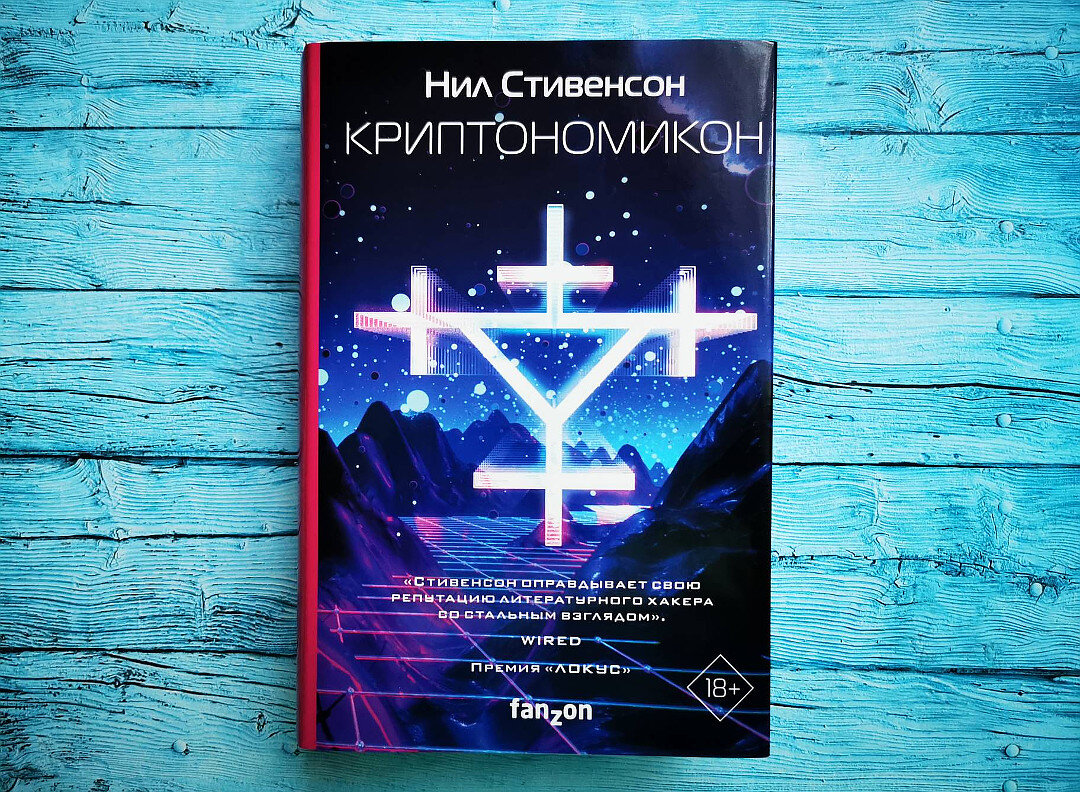 Криптономикон книга. Книга криптономикон обзор. Криптономикон. Нил стивенсон криптономикон иллюстрации. «криптономикон» нила стивенсона читать.