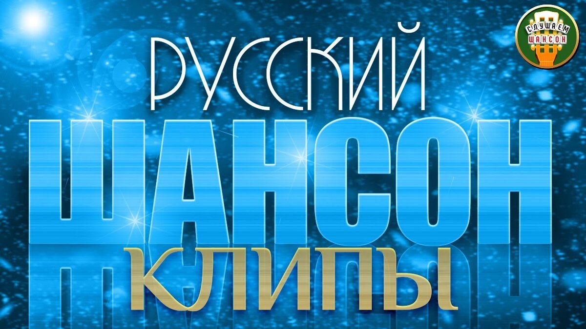 РУССКИЙ ШАНСОН ✮ КЛИПЫ ✮ ЛУЧШИЕ ВИДЕО ХИТЫ ШАНСОНА ✮ | РУССКИЕ ЗВЕЗДЫ | Дзен