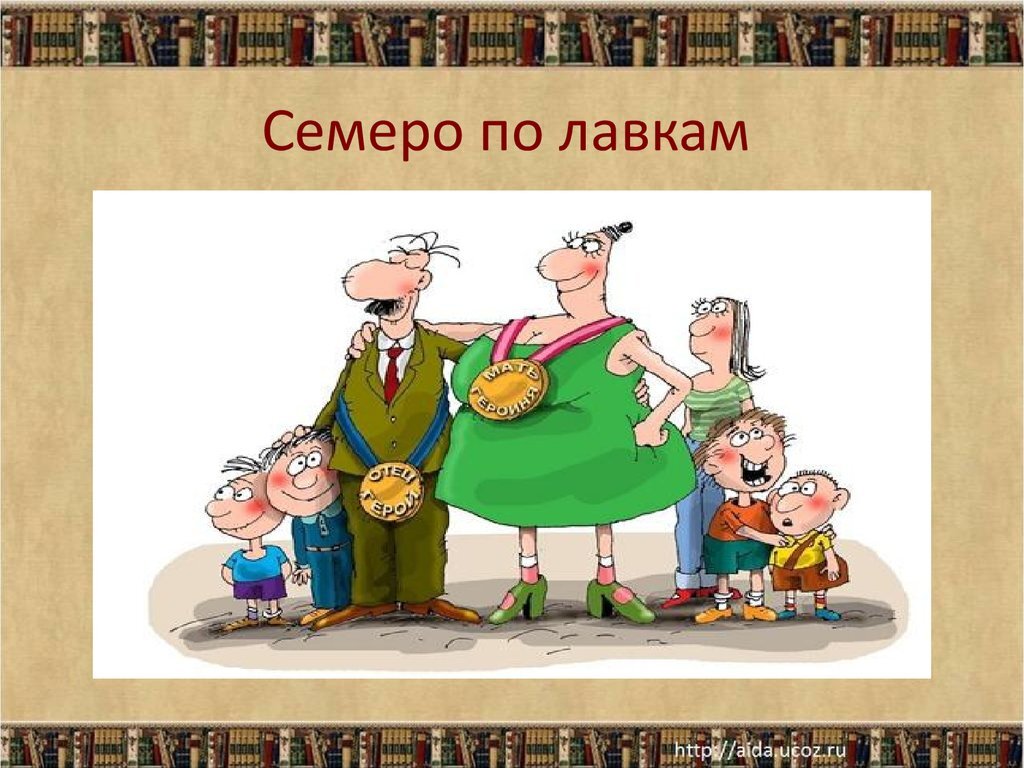 Выражение семе. Семеро по лавкам. Семеро по лавкам пословица. Семеро по лавкам фразеологизм. Семеро по лавкам рисунок к пословице.