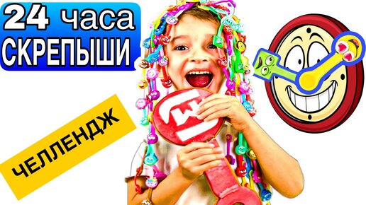 Руслан и 24 ЧАСА СКРЕПЫШИ ЧЕЛЛЕНДЖ | ЮБИЛЕЙНЫЙ СКРЕПЫШ НАШ❗️СКЕТЧ ПОПРОБУЙ Продержаться 😬