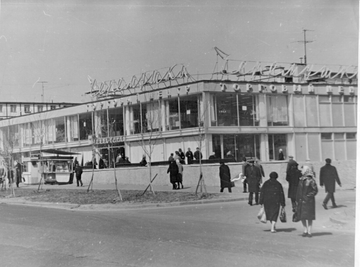 Здание торгового центра "Черёмушки" в квартале №10 в Новых Черёмушках, Москва, 1966 – 1967 гг. Фото из архива автора.