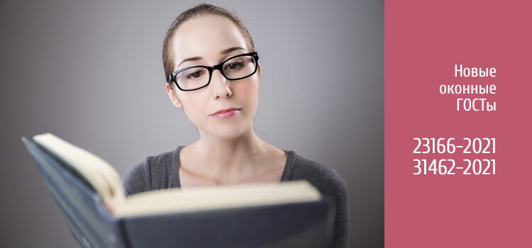 Новые ГОСТ окна ПВХ 2021