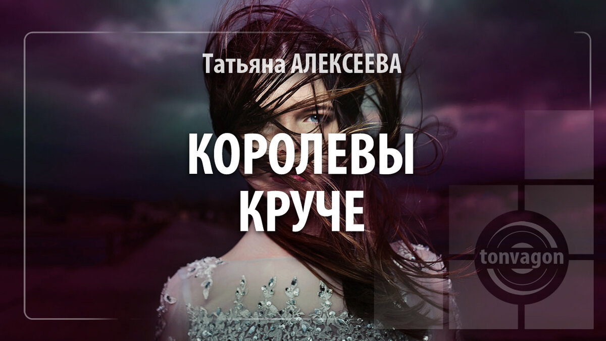Стихотворение участвовало в конкурсе проекта ТОН-ВАГОН