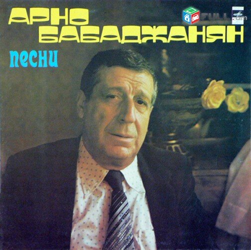Пластинка с песнями Бабаджаняна. Источник https://full.am