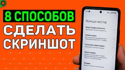 8 способов как сделать скриншот на телефоне. Выбери свой самый для тебя удобный.