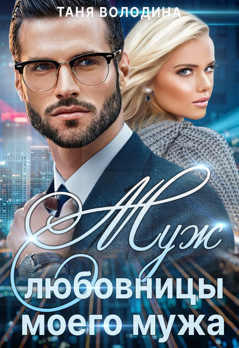 «Муж любовницы моего мужа»  - Таня Володина 