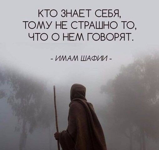 Верь в себя, а не в то, что о говорят.