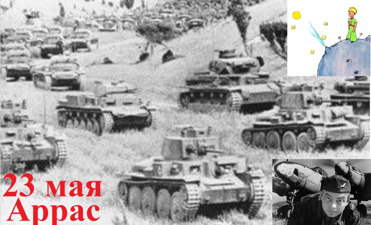 Монтаж из фотографий в интернете. Битва при Аррасе. Экзюпери. Маленький Принц