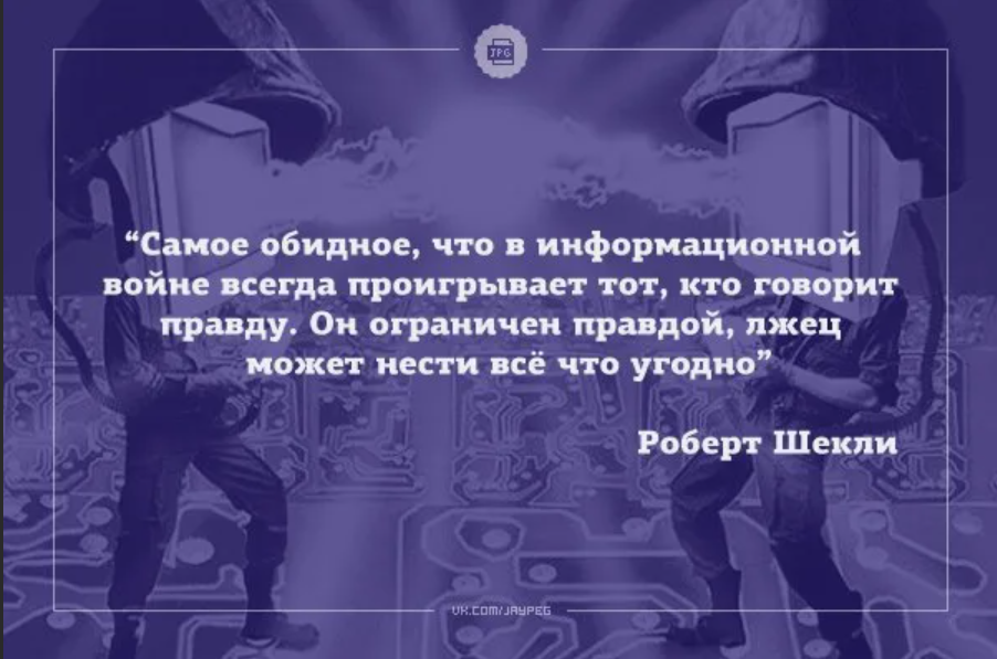 Всегда проигрываю. Самое обидное что в информационной войне. Самое обидное то что в информационной войне. Информационную войну проигрывает тот кто. В информационной войне всегда пр.