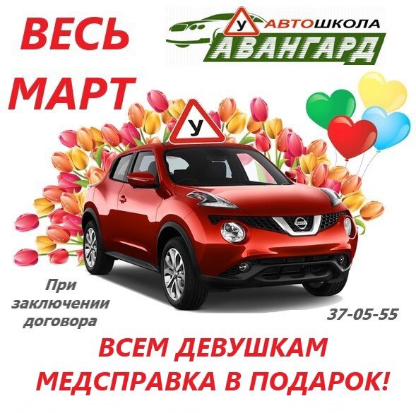 Теперь порадуем наших любимых милых дам! 💃 
ВЕСЬ МАРТ ✔ Всем девушкам, при заключении договора - медицинская справка в ПОДАРОК! 🎁

Записывайтесь на обучение прямо сейчас:
🚦 в любом из 4 классов ⁣⁣
📝 через сообщения сообщества https://vk.me/avangard_nt
☎ по телефону 8 (3435) 37-05-55 или пиши в WhatsApp 8(909)010 30 09