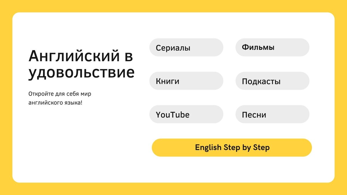 Как учить английский с удовольствием? | English Step by Step | Дзен