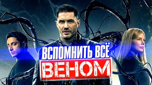 Что было в первом фильме ВЕНОМ – пересказ событий