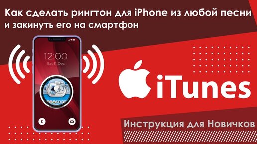 Часть 2. Как создавать рингтоны в iTunes