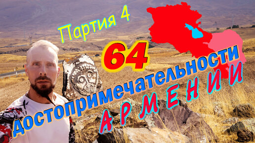 64 достопримечательности Армении. Серия 4.