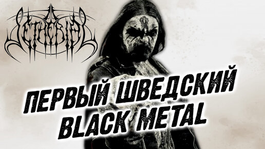 Setherial - первый шведский black metal / Обзор от DPrize