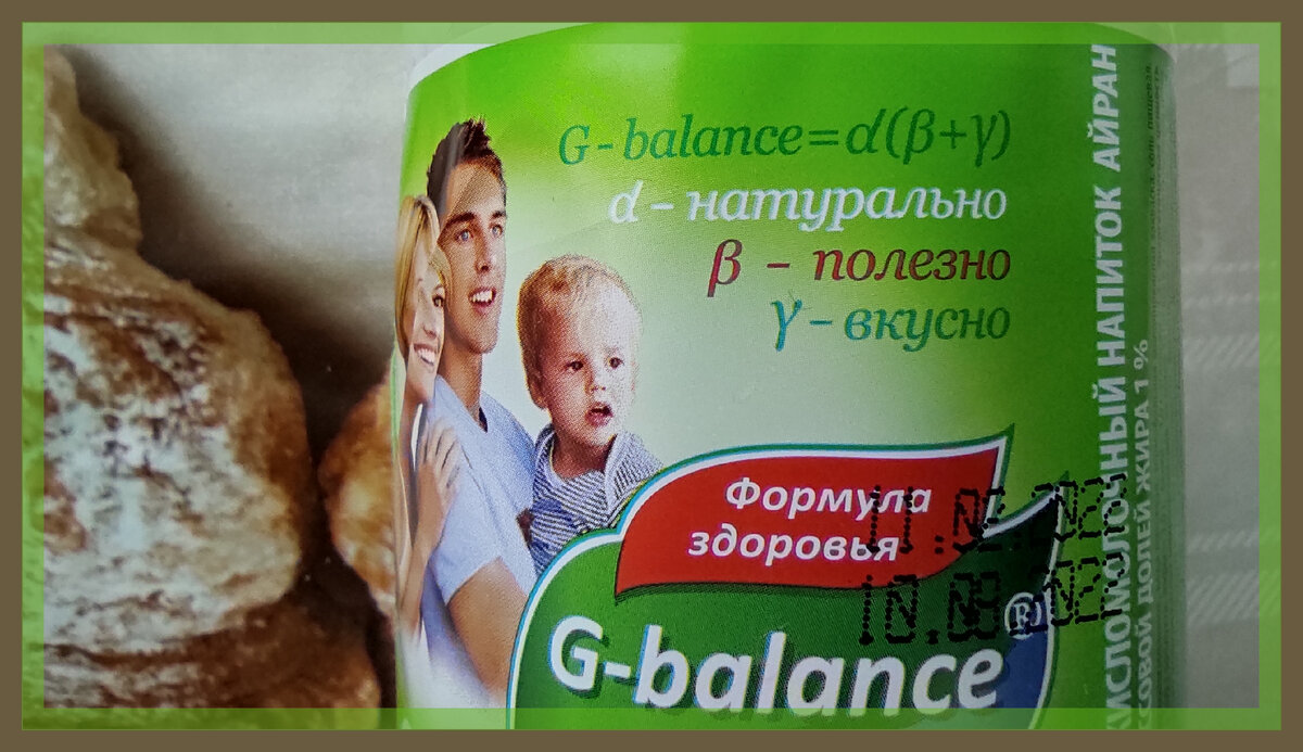 G-balance это молочные продукты премиального качества с натур. компонентами.