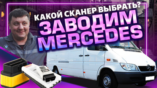 Не заводится Sprinter Classic Анализ сканеров LAUNCH и SCANDOC