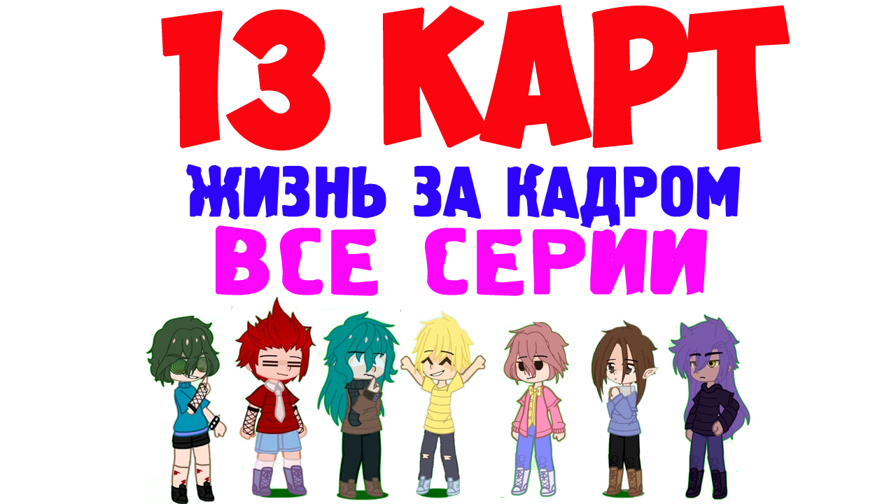 13 карт жизнь за кадром 1. 13 Карт жизнь за кадром. 13 Карт жизнь за кадром Mike.