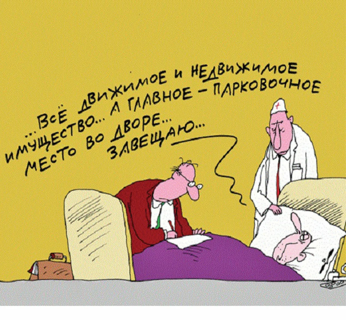 Нотариус приехал...