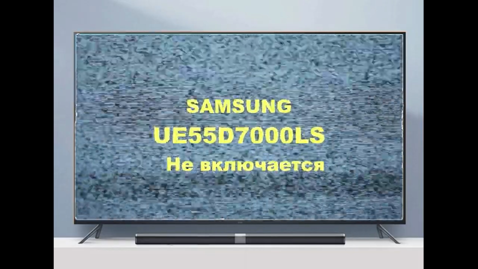 Ремонт материнской платы телевизора Samsung UE55D7000LS. Не включается.