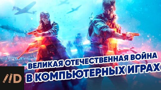 Великая Отечественная война в западных компьютерных играх