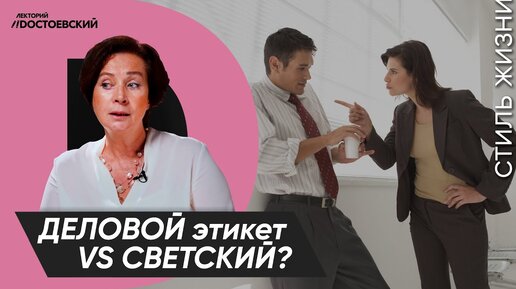 Уроки этикета от Татьяны Белоусовой | Деловой этикет или светский? | Курс лекций «Этикет»