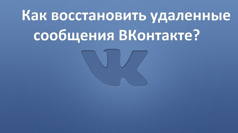 Как восстановить удаленные сообщения ВКонтакте? | ICHIP.RU | Дзен