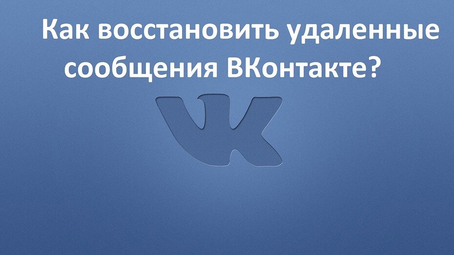 Ваши сообщения никуда не делись. Даже, если вы их удалили. Интернет помнит все — сегодня мы покажем вам простые методы восстановления удаленных сообщений.