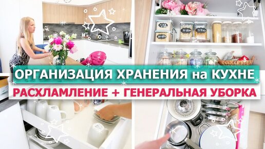 💥ОРГАНИЗАЦИЯ ХРАНЕНИЯ на Кухне + РАСХЛАМЛЕНИЕ - ДО ПОСЛЕ 😲👌 2 ДНЯ УБОРКИ! ГЕНЕРАЛЬНАЯ УБОРКА Кухни!