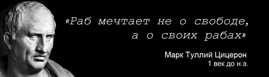 Раб на всю жизнь. Цитаты про рабов. Рабы афоризмы. Цицерон высказывания. Цицерон цитаты