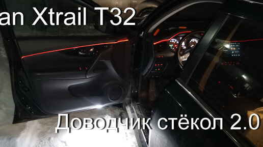 Доводчик стёкол Nissan Xtrail T32, версия 2.0