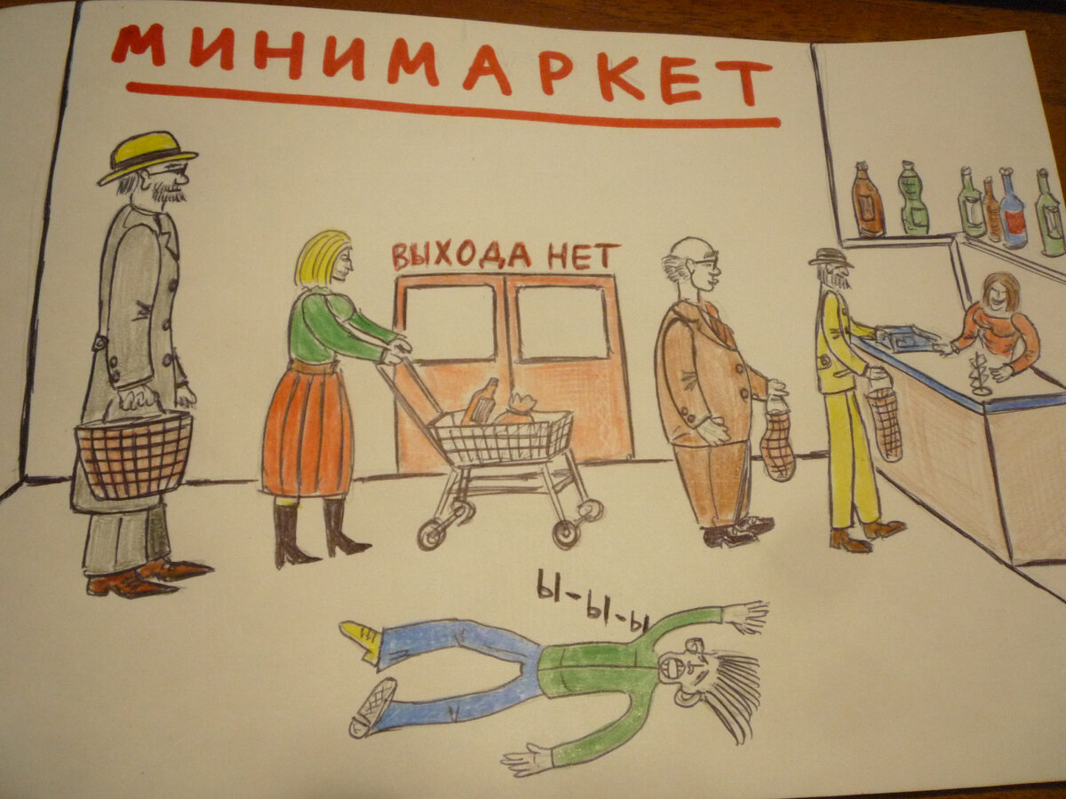 Непереносимость стояния в очередях. Рисунок автора