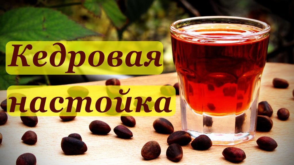 Настойка на кедровых орешках на самогоне 